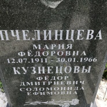 Пчелинцева Мария Федоровна