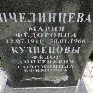 Кузнецова Соломонида Ефимовна