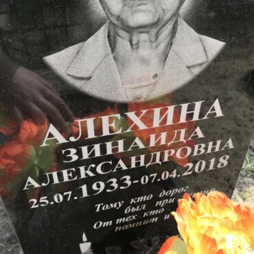 Алехина Зинаида Александровна