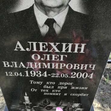 Алехин Олег Владимирович