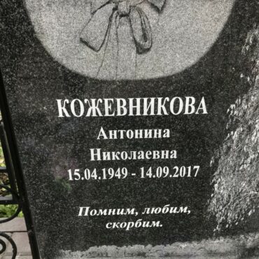 Кожевникова Антонина Николаевна