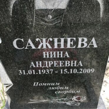 Сажнева Нина Андреевна