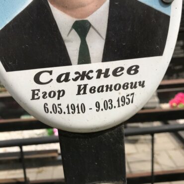 Сажнев Егор Иванович