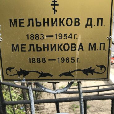 Мельникова М.П