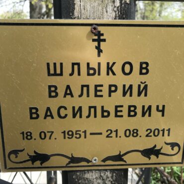 Шлыков Валерий Васильевич