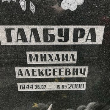 Галбура Михаил Алексеевич