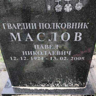 Маслов Павел Николаевич