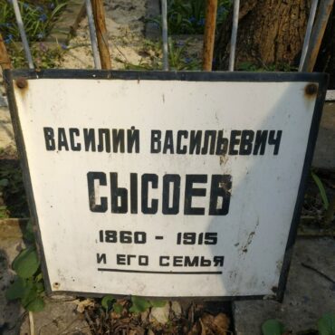 Сысоев Василий Васильевич