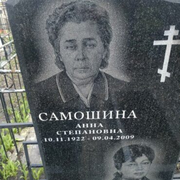 Самошина Анна Степановна