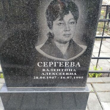 Сергеева Валентина Алексеевна