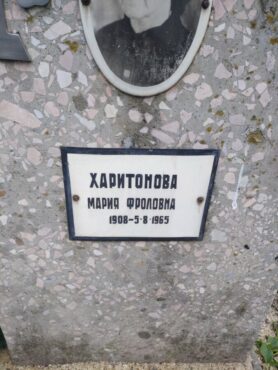 Харитонова Мария Фроловна