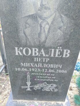 Ковалёв Петр Михайлович