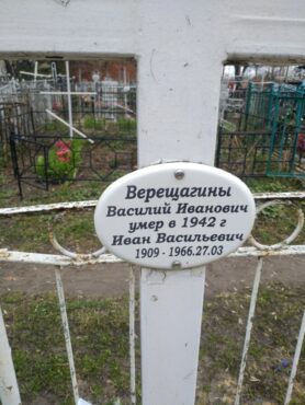 Верещагины