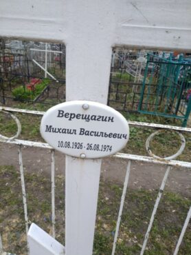 Верещагин Михаил Васильевич