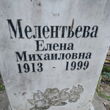 Мелентьева Елена Михайловна