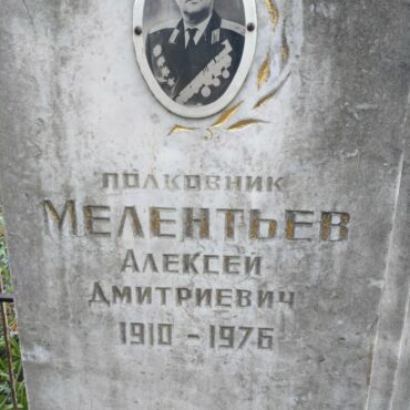 Мелентьев Алексей Дмитриевич
