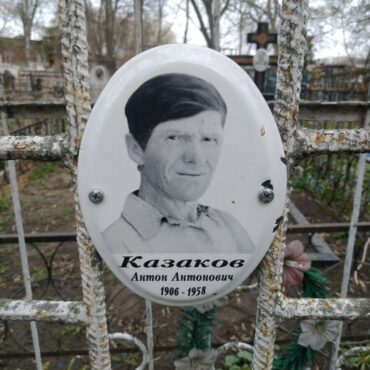 Казаков Антон Антонович