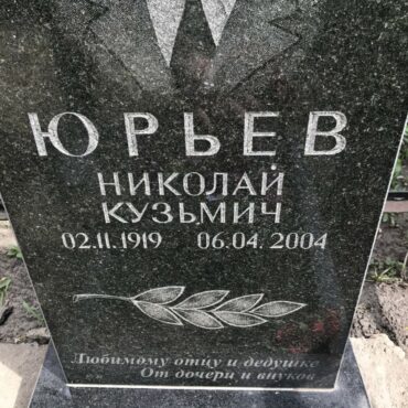 Юрьев Николай Кузьмич