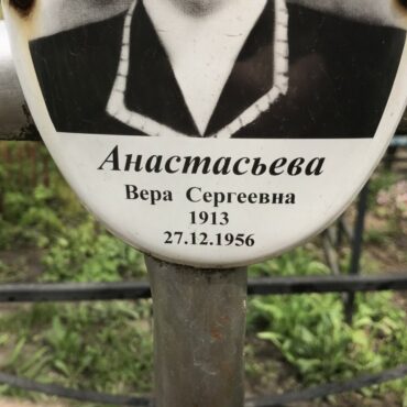 Анастасьева Вера Сергеевна