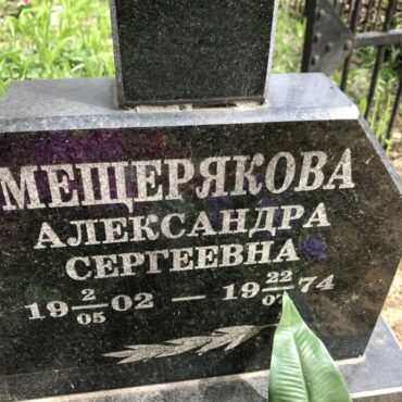 Мещерякова Александра Сергеевна