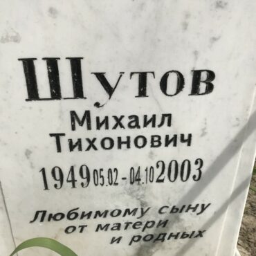 Шутов Михаил Тихонович