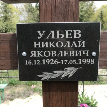 Ульев Николай Яковлевич