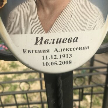 Ивлиева Евгения Алексеевна