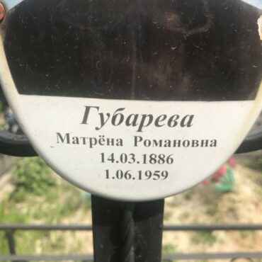 Губарева Матрёна Романовна