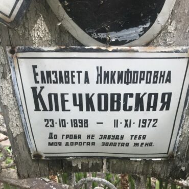 Клечковская Елизавета Никифоровна