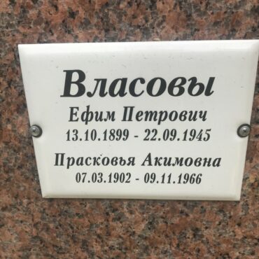 Власов Ефим Петрович