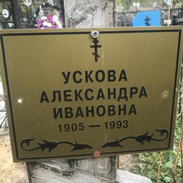 Ускова Александра Ивановна