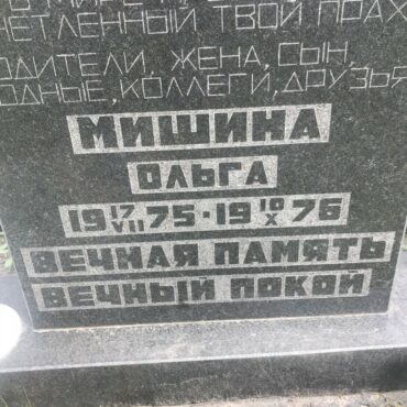 Мишина Ольга