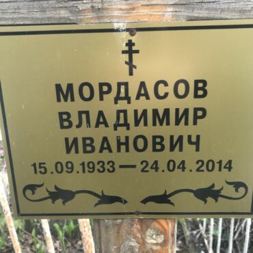 Мордасов Владимир Иванович