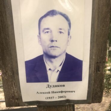 Дудаков Алексей Никифорович