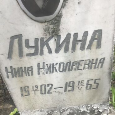 Лукина Нина Николаевна