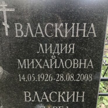 Власкина Лидия Михайловна