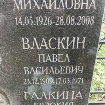 Власкин Павел Васильевич