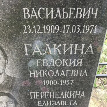 Галкина Евдокия Николаевна