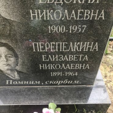 Перепелкина Елизавета Николаевна