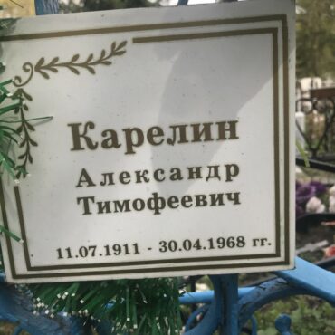 Карелин Александр Тимофеевич