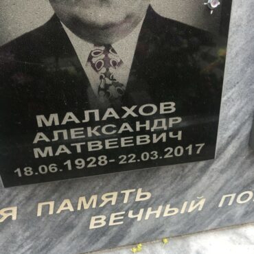 Малахов Александр Матвеевич