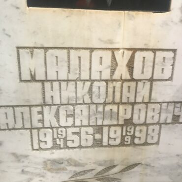 Малахов Николай Александрович