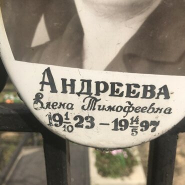 Андреева Елена Тимофеевна