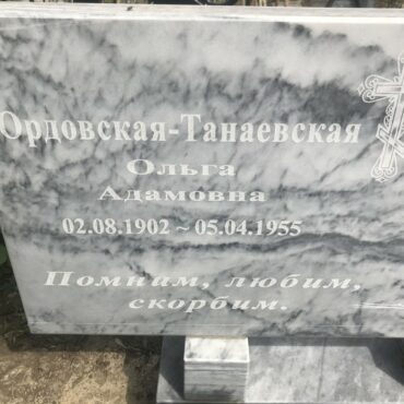 Ордовская-Танаевская Ольга Адамовна