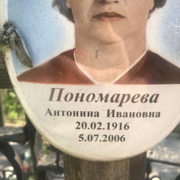 Пономарева Антонина Ивановна