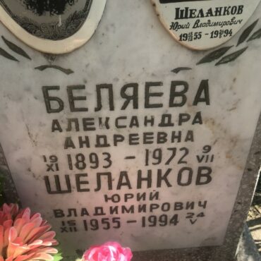 Беляева Александра Андреевна