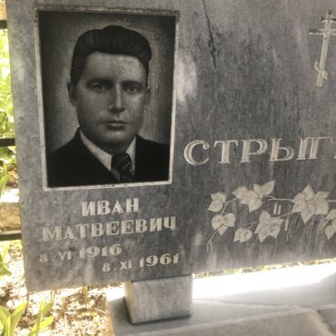 Стрыгин Иван Матвеевич