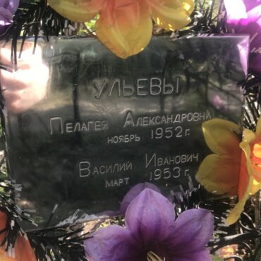 Ульева Пелагея Александровна