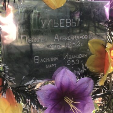 Ульев Василий Иванович