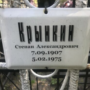 Крынкин Степан Александрович